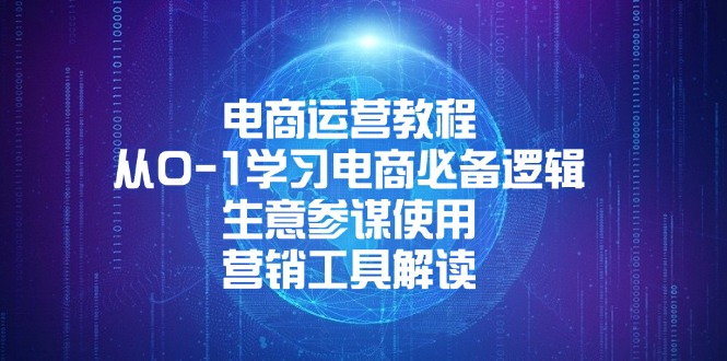电商运营教程：从0-1学习电商必备逻辑, 生意参谋使用, 营销工具解读-ST-智库魔方