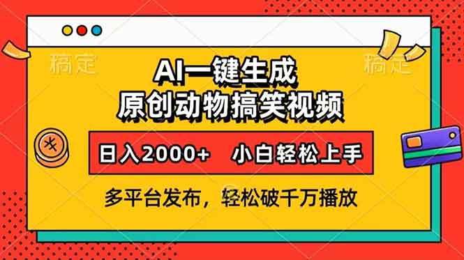 AI一键生成动物搞笑视频，多平台发布，轻松破千万播放，日入2000+，小…-ST-智库魔方