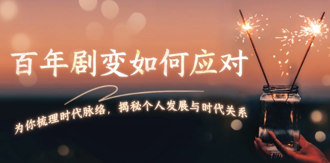 百年剧变如何应对，为你梳理时代脉络，揭秘个人发展与时代关系-ST-智库魔方