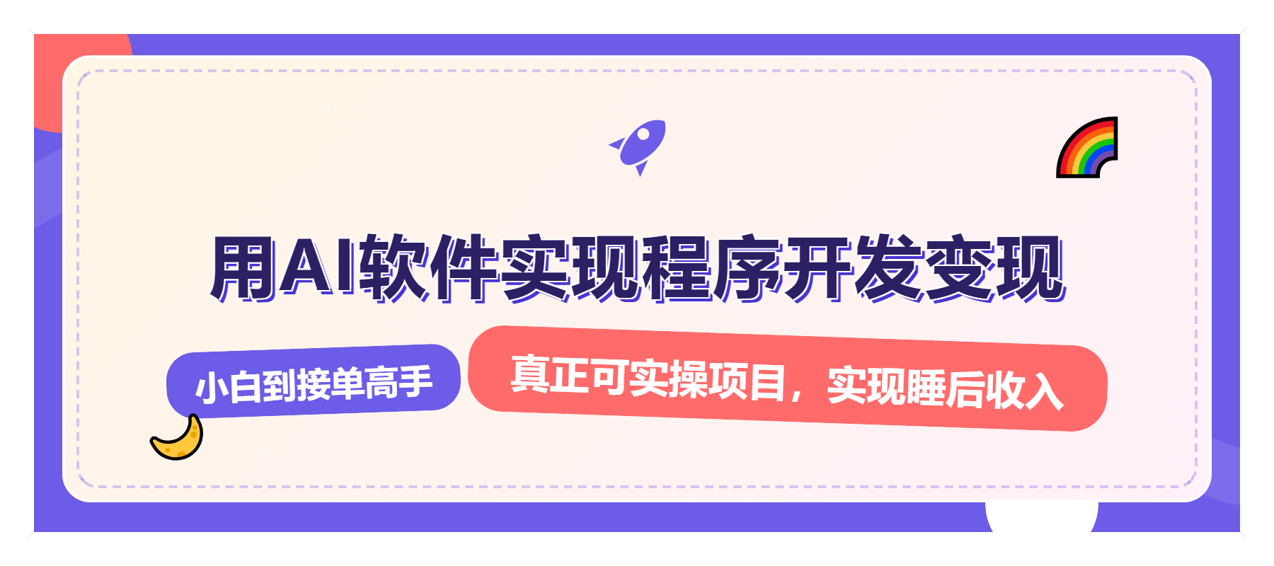 解锁AI开发变现密码，小白逆袭月入过万，从0到1赚钱实战指南-ST-智库魔方
