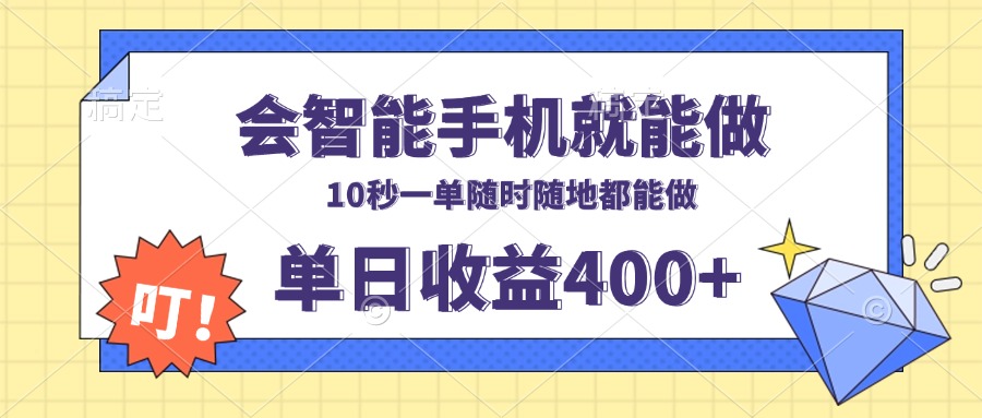 会智能手机就能做，十秒钟一单，有手机就行，随时随地可做单日收益400+-ST-智库魔方