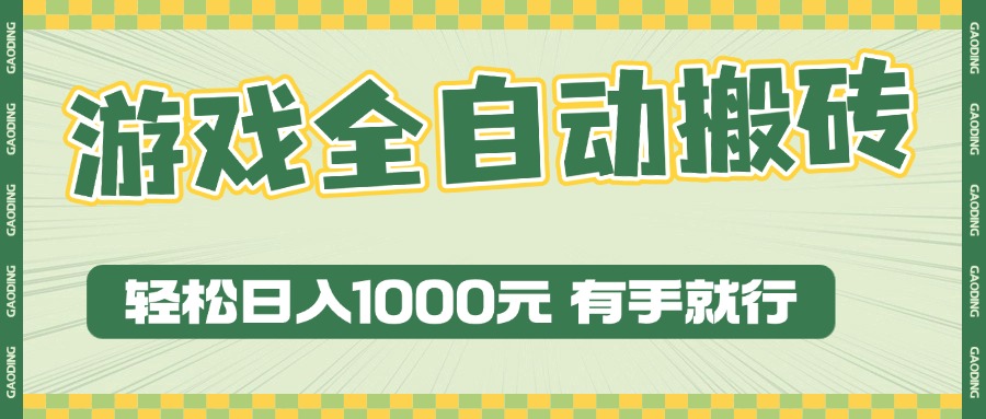 游戏全自动暴利搬砖玩法，轻松日入1000+ 有手就行-ST-智库魔方