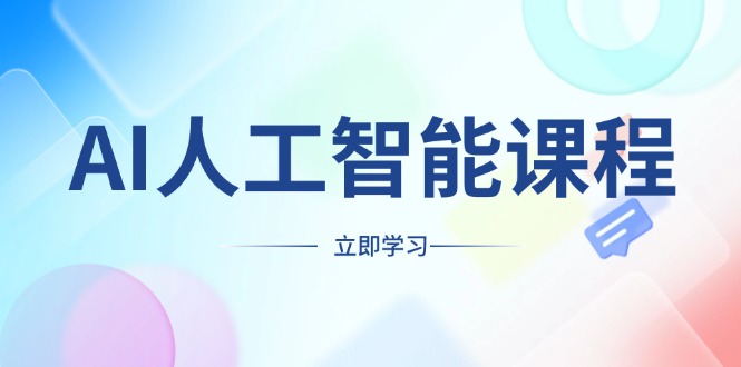 AI人工智能课程，适合任何职业身份，掌握AI工具，打造副业创业新机遇-ST-智库魔方
