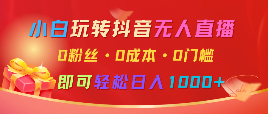 小白玩转抖音无人直播，0粉丝、0成本、0门槛，轻松日入1000+-ST-智库魔方