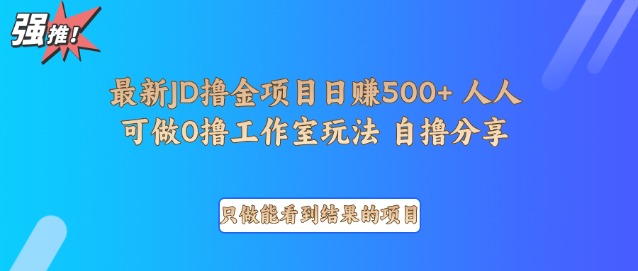 最新项目0撸项目京东掘金单日500＋项目拆解-ST-智库魔方