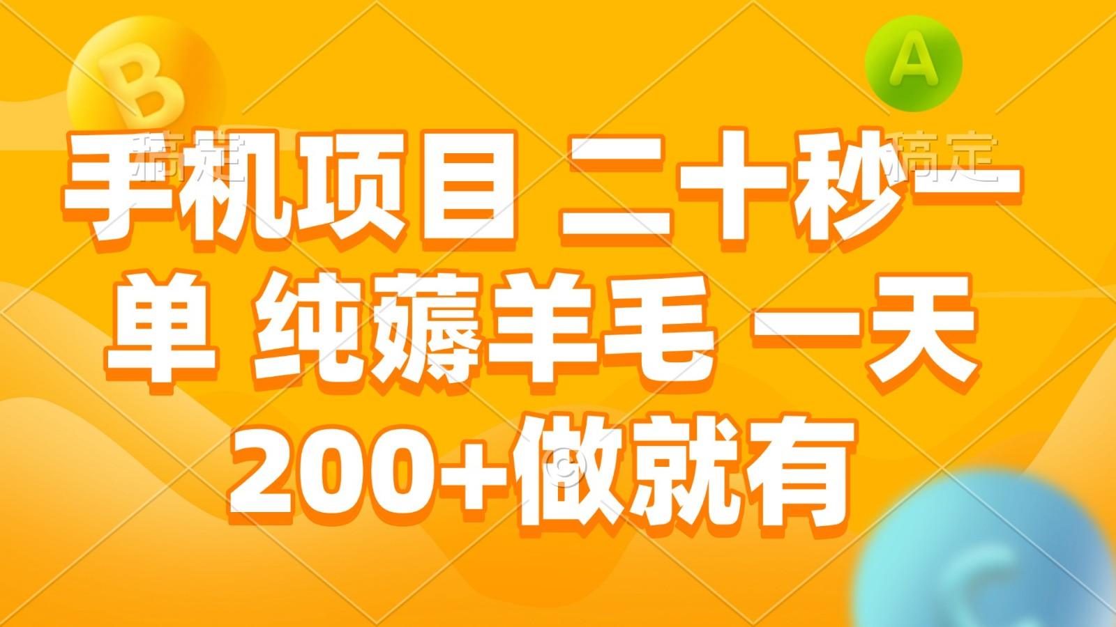 手机项目 二十秒一单 纯薅羊毛 一天200+做就有-ST-智库魔方