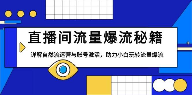 直播间流量爆流秘籍，详解自然流运营与账号激活，助力小白玩转流量爆流-ST-智库魔方