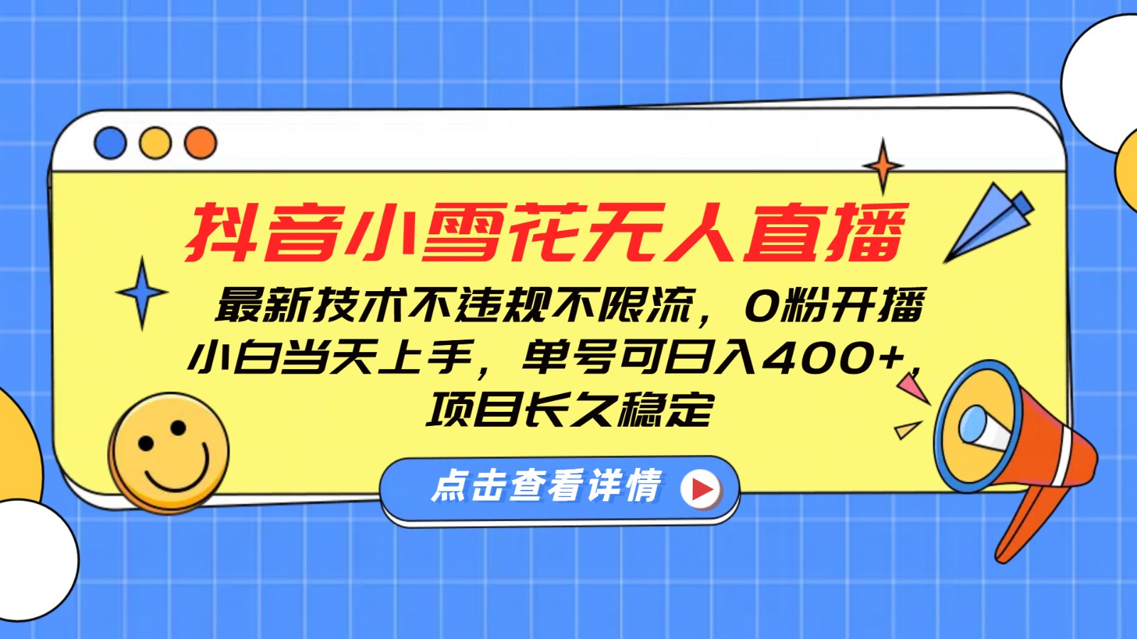 抖音小雪花无人直播，0粉开播，不违规不限流，新手单号可日入400+，长久稳定-ST-智库魔方