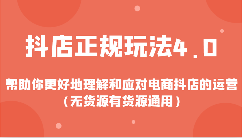 抖店正规玩法4.0，帮助你更好地理解和应对电商抖店的运营（无货源有货源通用）-ST-智库魔方