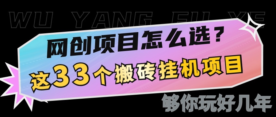 网创不知道做什么？这33个低成本挂机搬砖项目够你玩几年-ST-智库魔方