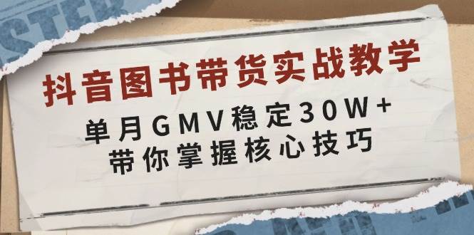 抖音图书带货实战教学，单月GMV稳定30W+，带你掌握核心技巧-ST-智库魔方