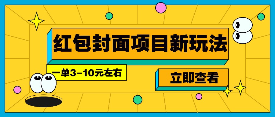 每年必做的红包封面项目新玩法，一单3-10元左右，3天轻松躺赚2000+-ST-智库魔方