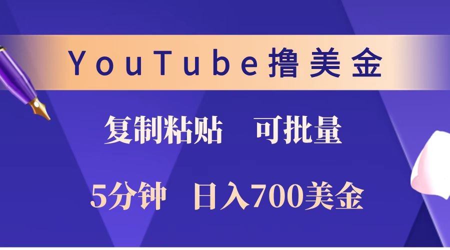 YouTube复制粘贴撸美金，5分钟就熟练，1天收入700美金！！收入无上限，可批量！-ST-智库魔方