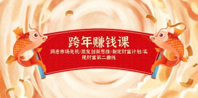 跨年赚钱课，洞悉市场先机/激发创新思维/制定财富计划/实现财富第二曲线-ST-智库魔方
