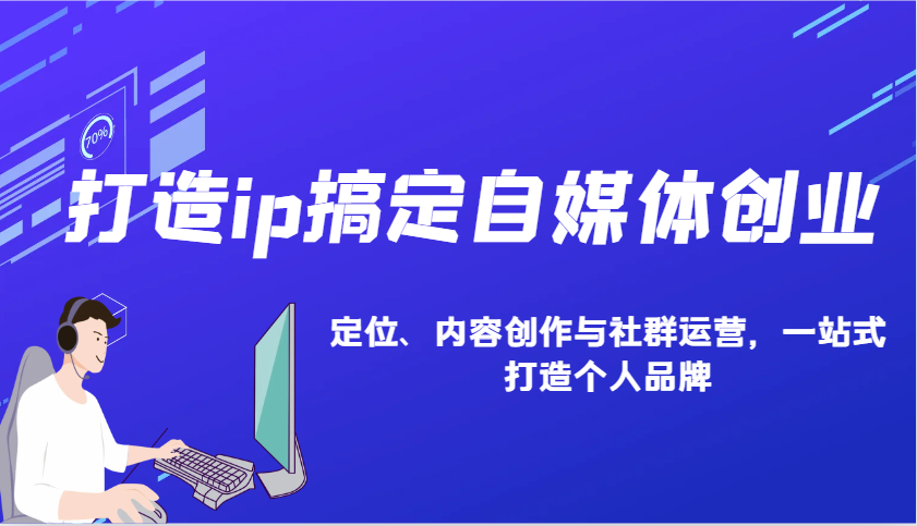 打造ip搞定自媒体创业：IP定位、内容创作与社群运营，一站式打造个人品牌-ST-智库魔方