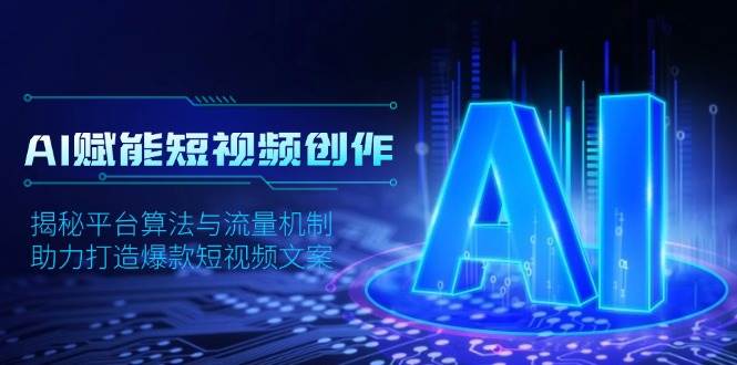AI赋能短视频创作，揭秘平台算法与流量机制，助力打造爆款短视频文案-ST-智库魔方