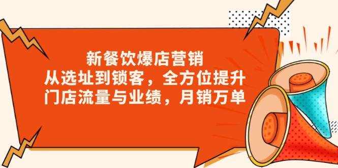 新餐饮爆店营销，从选址到锁客，全方位提升门店流量与业绩，月销万单-ST-智库魔方
