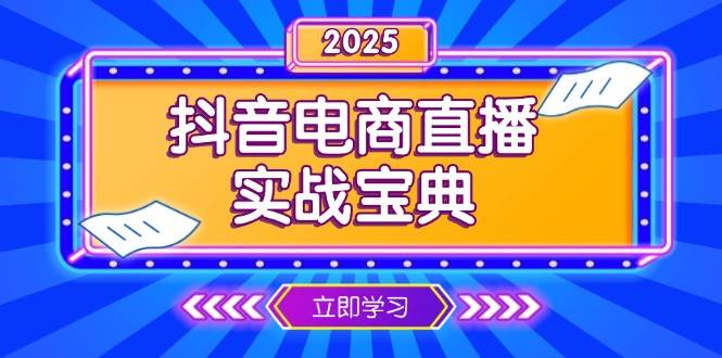 抖音电商直播实战宝典，从起号到复盘，全面解析直播间运营技巧-ST-智库魔方