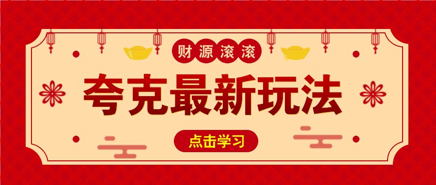 11元/1单，夸克最新拉新玩法，无需自己保存内容，直接分享即可赚钱-ST-智库魔方