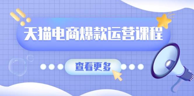 天猫电商爆款运营课程，爆款卖点提炼与流量实操，多套模型全面学习-ST-智库魔方