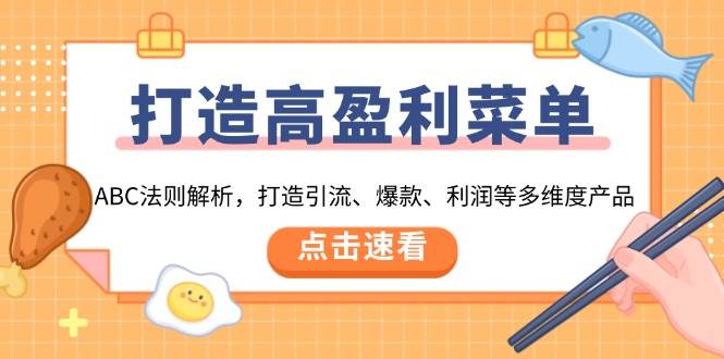 打造高盈利菜单：ABC法则解析，打造引流、爆款、利润等多维度产品-ST-智库魔方