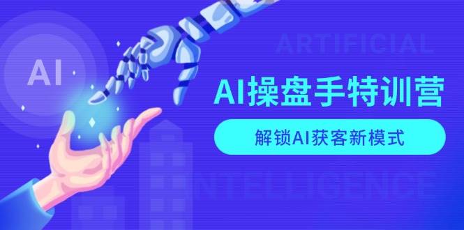 AI操盘手特训营，解锁AI获客新模式，全面掌握AI商业应用与提示词技巧-ST-智库魔方