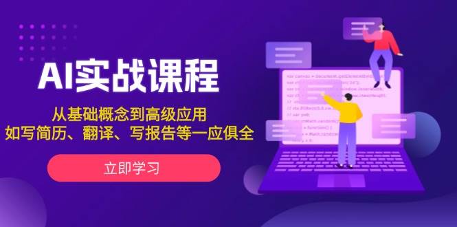 AI实战课程，从基础概念到高级应用，如写简历、翻译、写报告等一应俱全-ST-智库魔方