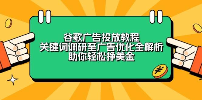 谷歌广告投放教程：关键词调研至广告优化全解析，助你轻松挣美金-ST-智库魔方
