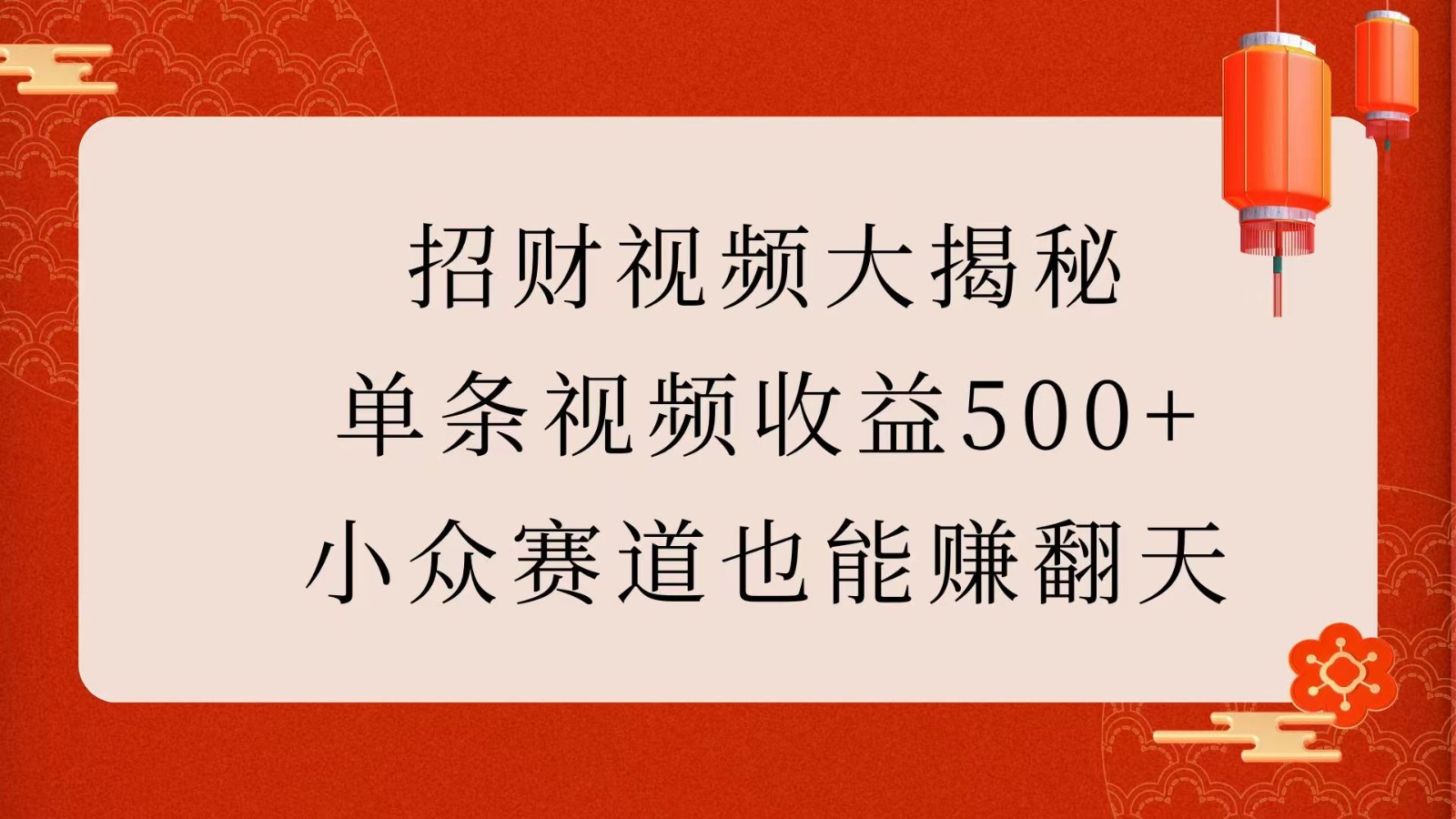 招财视频大揭秘：单条视频收益500+，小众赛道也能赚翻天！-ST-智库魔方