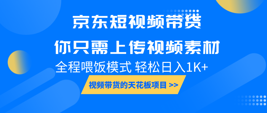 京东短视频带货， 你只需上传视频素材轻松日入1000+， 小白宝妈轻松上手-ST-智库魔方