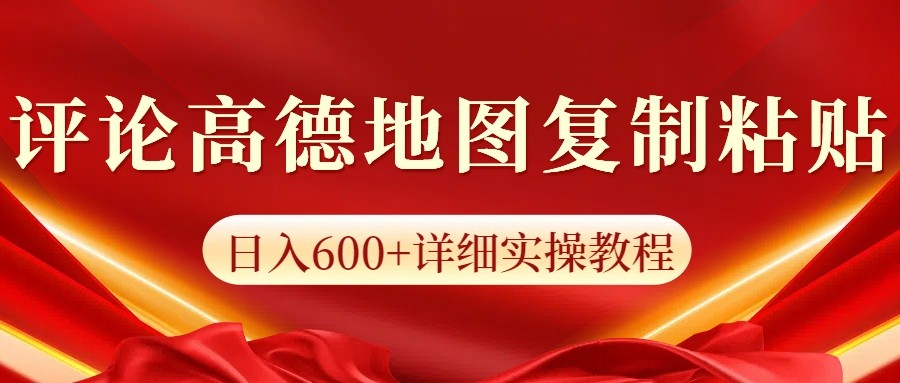 高德地图评论掘金，简单搬运日入600+，可批量矩阵操作-ST-智库魔方