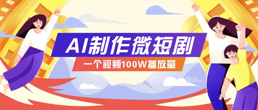 AI制作微短剧实操教程，今年最大风口一个视频100W播放量，附详细实操+变现计划-ST-智库魔方