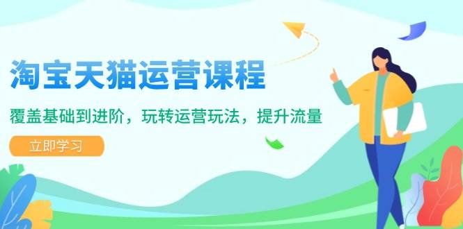 淘宝天猫运营课程，覆盖基础到进阶，玩转运营玩法，提升流量-ST-智库魔方