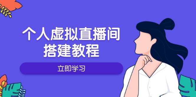 个人虚拟直播间的搭建教程：包括硬件、软件、布置、操作、升级等-ST-智库魔方