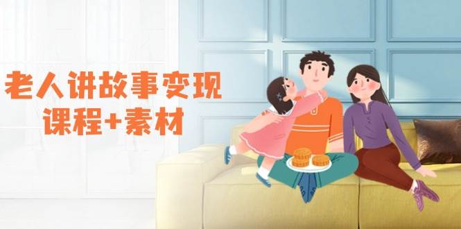 老人讲故事变现课程+素材：可做伙伴计划、分成计划，书单卖书、收徒等-ST-智库魔方