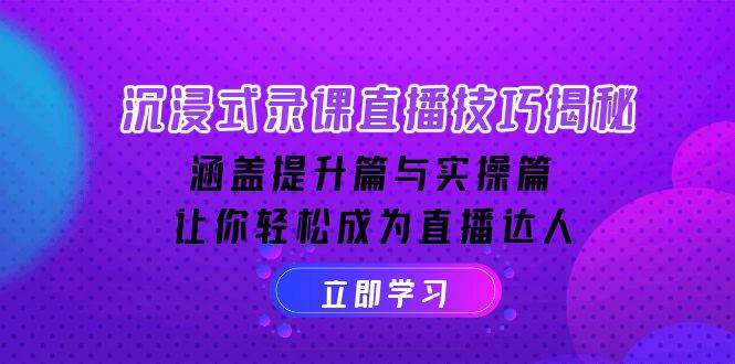沉浸式录课直播技巧揭秘：涵盖提升篇与实操篇, 让你轻松成为直播达人-ST-智库魔方