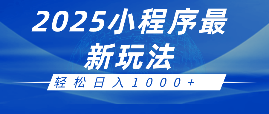 2025小程序最新推广玩法，全自动收益日入1000+-ST-智库魔方