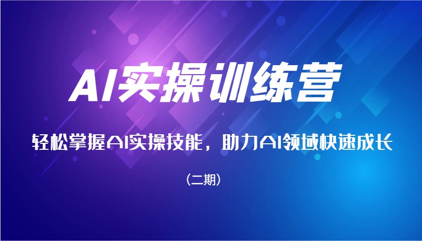 AI实操训练营，轻松掌握AI实操技能，助力AI领域快速成长（二期）-ST-智库魔方
