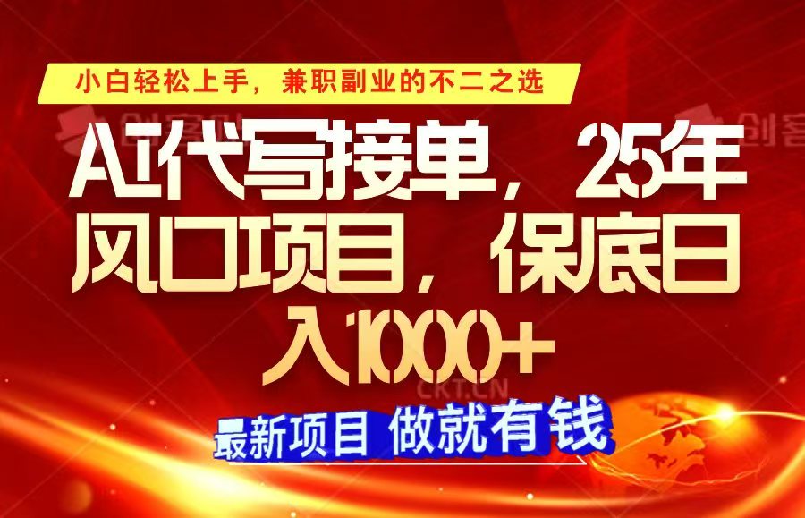 ai代写接单，小白轻松上手，25年风口项目，保底日入1000+-ST-智库魔方