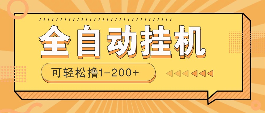 全自动挂机赚钱项目！一部手机或电脑即可，0投无风险一天1-200+-ST-智库魔方