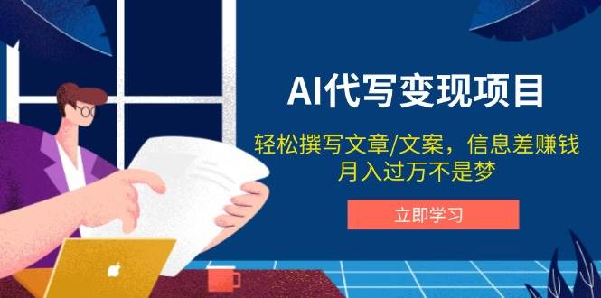 AI代写变现项目，轻松撰写文案，信息差赚钱，月入过万不是梦-ST-智库魔方