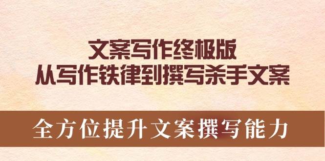 文案写作终极版，从写作铁律到撰写杀手文案，全方位提升文案撰写能力-ST-智库魔方