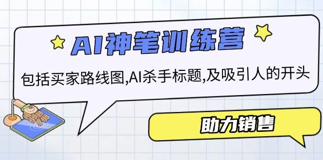 AI销售训练营，包括买家路线图, AI杀手标题,及吸引人的开头，助力销售-ST-智库魔方