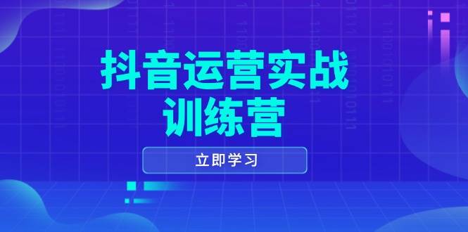 抖音运营实战训练营，0-1打造短视频爆款，涵盖拍摄剪辑、运营推广等全过程-ST-智库魔方