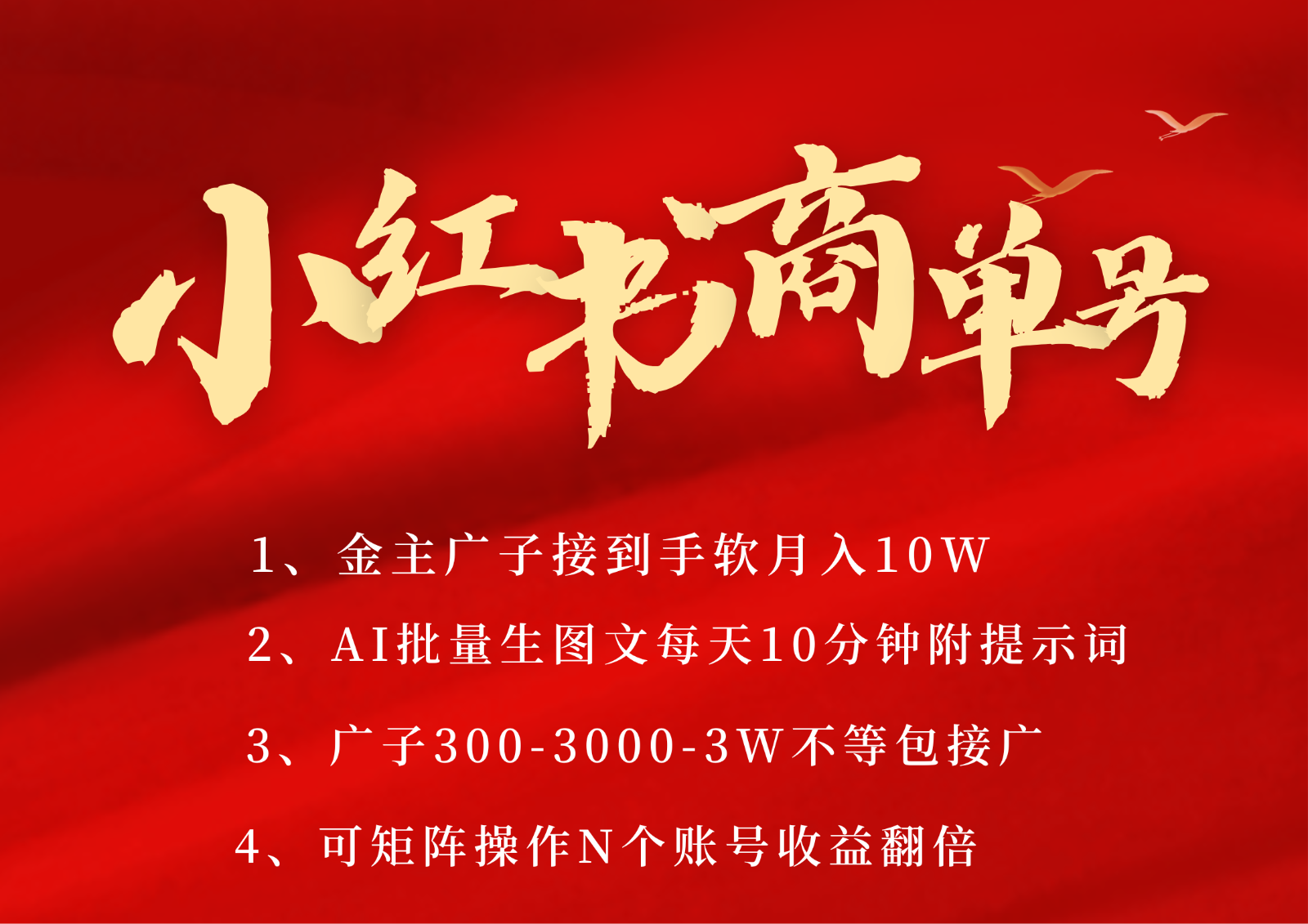 小红书商单号AI轻松制作PLOG图文，金主爸爸商单接到手软，矩阵n个账号 月入10W+-ST-智库魔方