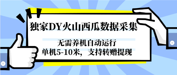 独家DY火山西瓜数据采集，无需养机自动运行，单机5-10米，支持转赠提现-ST-智库魔方