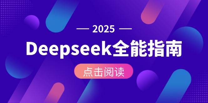 Deepseek全能指南：从安装部署到API调用，掌握AI核心操作全流程-ST-智库魔方