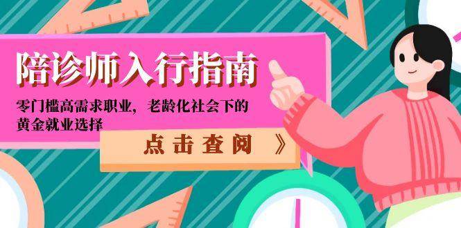 陪诊师入行指南：零门槛高需求职业，老龄化社会下的黄金就业选择-ST-智库魔方