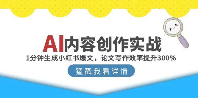 AI内容创作实战：1分钟生成小红书爆文，论文写作效率提升300%-ST-智库魔方
