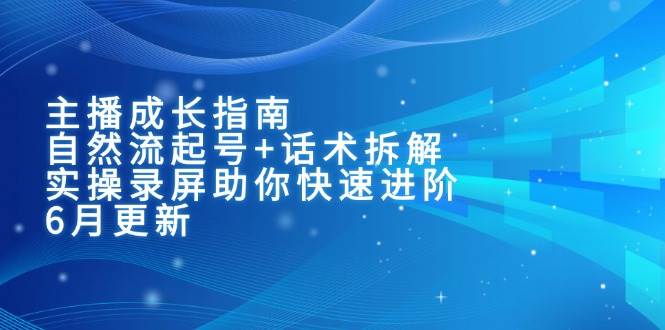 主播成长指南：自然流起号+话术拆解，实操录屏助你快速进阶（6月更新）-ST-智库魔方